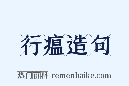 行瘟造句是什么意思的图片